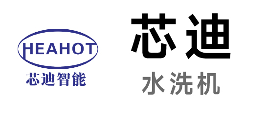 芯迪-水洗機(jī)